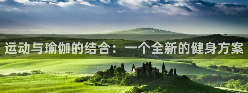 海南熊猫体育官网下载发展怎么样:运动与瑜伽的结合:一个全新的