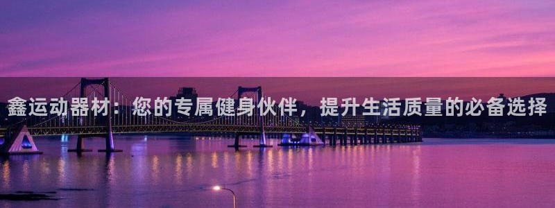 熊猫体育科技:鑫运动器材:您的专属健身伙伴,提升生活质量的必